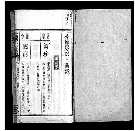 [下载][铁炉陈氏三修族谱_10卷]湖南.铁炉陈氏三修家谱_六.pdf