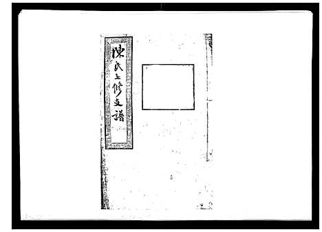 [下载][陈氏七修支谱_20卷首末各1卷]湖南.陈氏七修支谱_一.pdf