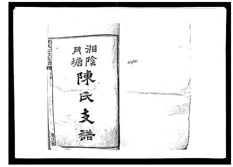 [下载][陈氏七修支谱_20卷首末各1卷]湖南.陈氏七修支谱_一.pdf