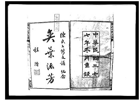 [下载][陈氏七修支谱_20卷首末各1卷]湖南.陈氏七修支谱_一.pdf