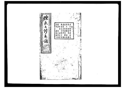 [下载][陈氏七修支谱_20卷首末各1卷]湖南.陈氏七修支谱_三.pdf