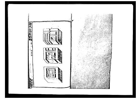 [下载][陈氏七修支谱_20卷首末各1卷]湖南.陈氏七修支谱_三.pdf