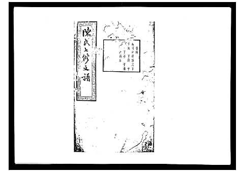 [下载][陈氏七修支谱_20卷首末各1卷]湖南.陈氏七修支谱_四.pdf