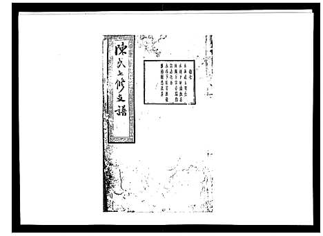 [下载][陈氏七修支谱_20卷首末各1卷]湖南.陈氏七修支谱_七.pdf