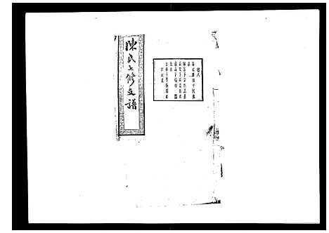 [下载][陈氏七修支谱_20卷首末各1卷]湖南.陈氏七修支谱_八.pdf