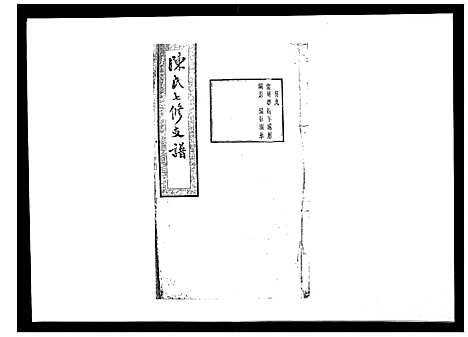 [下载][陈氏七修支谱_20卷首末各1卷]湖南.陈氏七修支谱_九.pdf