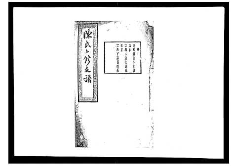 [下载][陈氏七修支谱_20卷首末各1卷]湖南.陈氏七修支谱_十.pdf