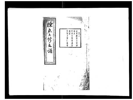 [下载][陈氏七修支谱_20卷首末各1卷]湖南.陈氏七修支谱_十一.pdf