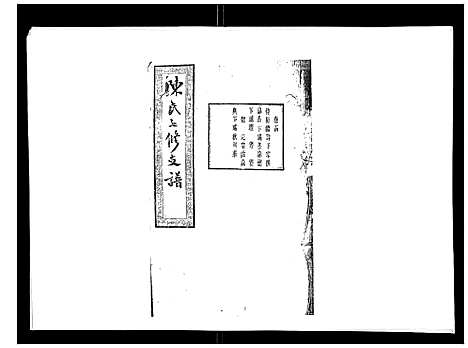 [下载][陈氏七修支谱_20卷首末各1卷]湖南.陈氏七修支谱_十三.pdf