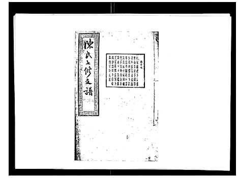 [下载][陈氏七修支谱_20卷首末各1卷]湖南.陈氏七修支谱_十五.pdf