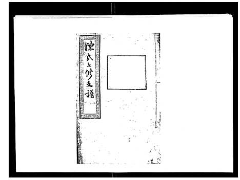 [下载][陈氏七修支谱_20卷首末各1卷]湖南.陈氏七修支谱_十七.pdf