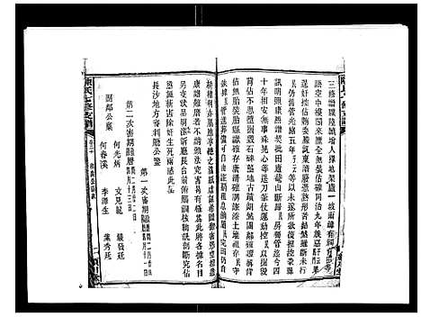 [下载][陈氏七修支谱_20卷首末各1卷]湖南.陈氏七修支谱_十七.pdf