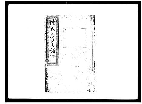 [下载][陈氏七修支谱_20卷首末各1卷]湖南.陈氏七修支谱_十八.pdf