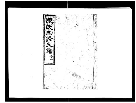 [下载][陈氏三修支谱_14卷]湖南.陈氏三修支谱_一.pdf