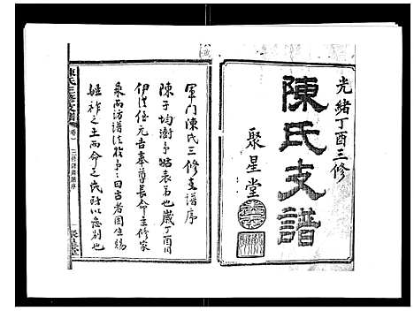 [下载][陈氏三修支谱_14卷]湖南.陈氏三修支谱_一.pdf