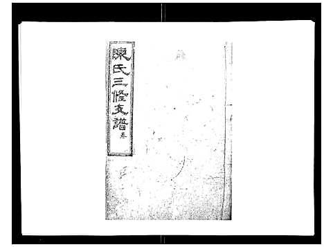 [下载][陈氏三修支谱_14卷]湖南.陈氏三修支谱_二.pdf