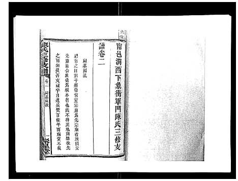 [下载][陈氏三修支谱_14卷]湖南.陈氏三修支谱_二.pdf