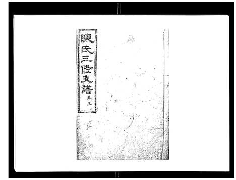 [下载][陈氏三修支谱_14卷]湖南.陈氏三修支谱_三.pdf