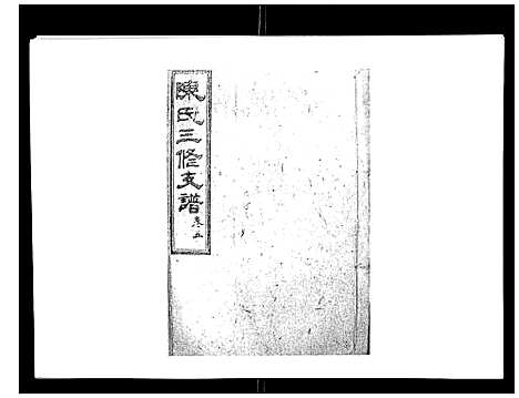 [下载][陈氏三修支谱_14卷]湖南.陈氏三修支谱_五.pdf