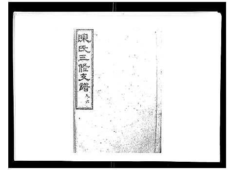 [下载][陈氏三修支谱_14卷]湖南.陈氏三修支谱_六.pdf