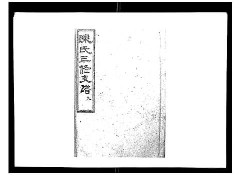 [下载][陈氏三修支谱_14卷]湖南.陈氏三修支谱_七.pdf