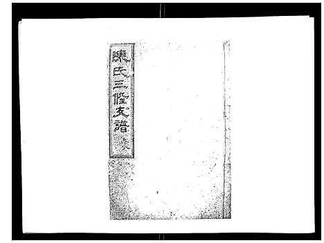 [下载][陈氏三修支谱_14卷]湖南.陈氏三修支谱_八.pdf