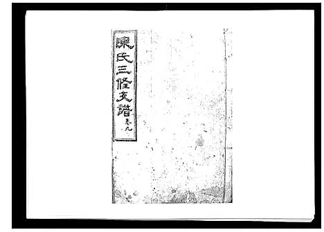 [下载][陈氏三修支谱_14卷]湖南.陈氏三修支谱_九.pdf