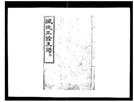 [下载][陈氏三修支谱_14卷]湖南.陈氏三修支谱_十.pdf