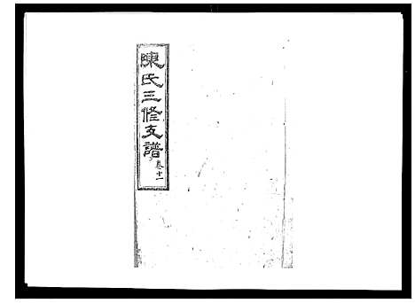 [下载][陈氏三修支谱_14卷]湖南.陈氏三修支谱_十一.pdf