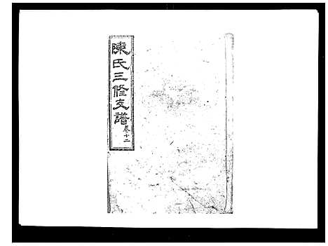 [下载][陈氏三修支谱_14卷]湖南.陈氏三修支谱_十二.pdf