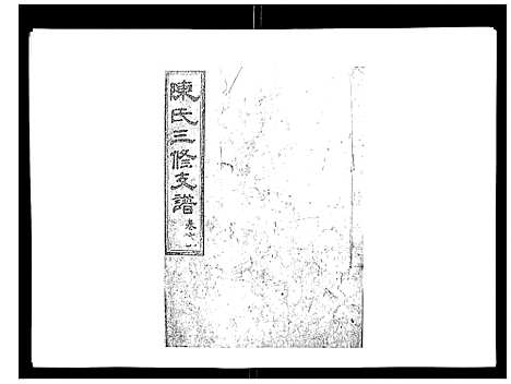 [下载][陈氏三修支谱_14卷]湖南.陈氏三修支谱_十三.pdf