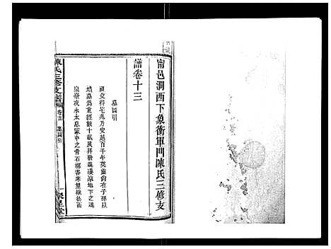 [下载][陈氏三修支谱_14卷]湖南.陈氏三修支谱_十三.pdf