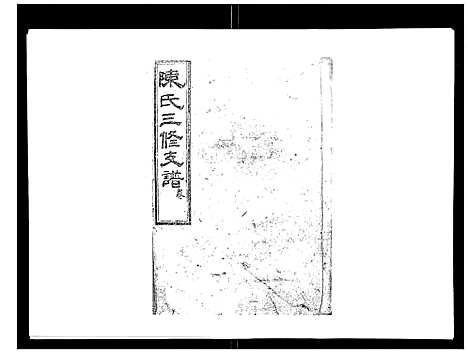 [下载][陈氏三修支谱_14卷]湖南.陈氏三修支谱_十四.pdf