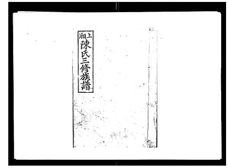 [下载][陈氏三修族谱_8卷首3卷]湖南.陈氏三修家谱_二.pdf