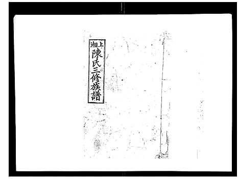 [下载][陈氏三修族谱_8卷首3卷]湖南.陈氏三修家谱_四.pdf