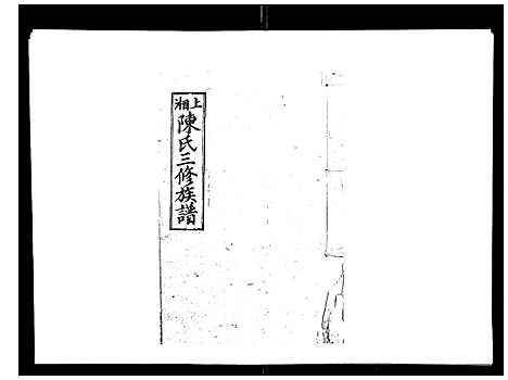 [下载][陈氏三修族谱_8卷首3卷]湖南.陈氏三修家谱_五.pdf