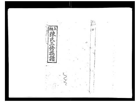 [下载][陈氏三修族谱_8卷首3卷]湖南.陈氏三修家谱_六.pdf