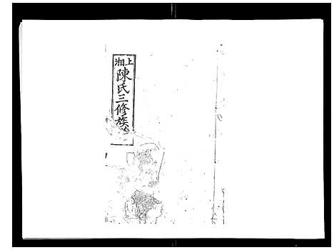 [下载][陈氏三修族谱_8卷首3卷]湖南.陈氏三修家谱_七.pdf