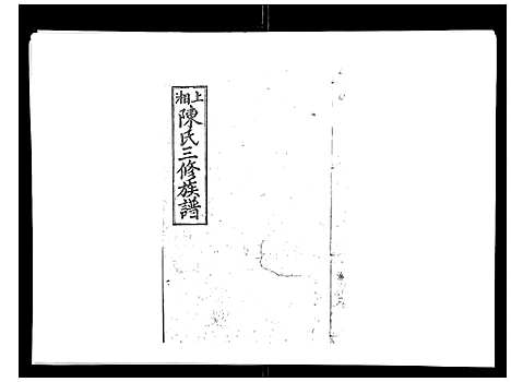 [下载][陈氏三修族谱_8卷首3卷]湖南.陈氏三修家谱_八.pdf