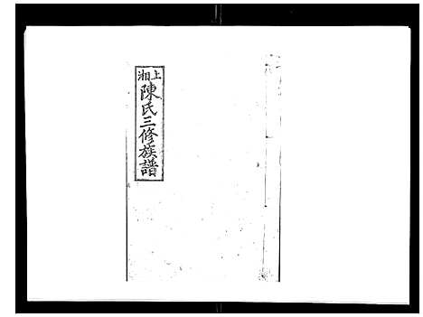 [下载][陈氏三修族谱_8卷首3卷]湖南.陈氏三修家谱_九.pdf