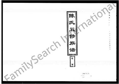 [下载][陈氏五修族谱_14卷首1卷]湖南.陈氏五修家谱_一.pdf