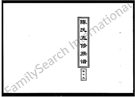 [下载][陈氏五修族谱_14卷首1卷]湖南.陈氏五修家谱_二.pdf