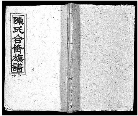 [下载][陈氏合修族谱_35卷首1卷]湖南.陈氏合修家谱_十二.pdf