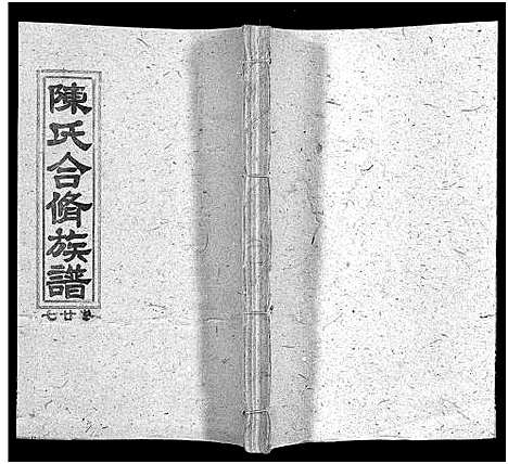 [下载][陈氏合修族谱_35卷首1卷]湖南.陈氏合修家谱_二十九.pdf