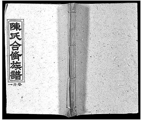 [下载][陈氏合修族谱_35卷首1卷]湖南.陈氏合修家谱_三十三.pdf