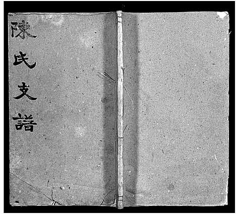 [下载][陈氏四修支谱_10卷_陈氏四修支谱_颍川陈氏四修支谱]湖南.陈氏四修支谱_三.pdf