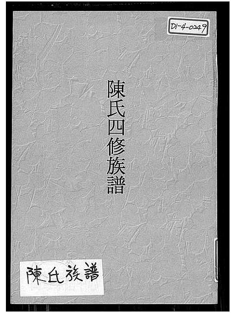 [下载][陈氏四修族谱]湖南.陈氏四修家谱_一.pdf