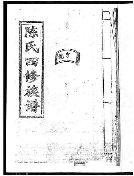 [下载][陈氏四修族谱]湖南.陈氏四修家谱_一.pdf