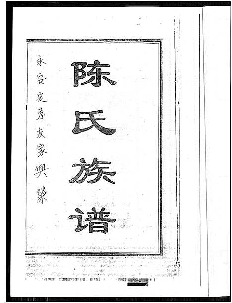 [下载][陈氏四修族谱]湖南.陈氏四修家谱_一.pdf