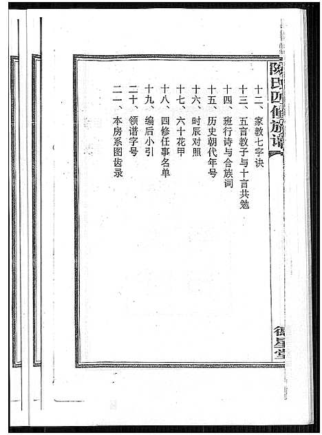 [下载][陈氏四修族谱]湖南.陈氏四修家谱_一.pdf